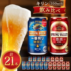 一番搾り糖質ゼロ×スプリングバレー豊潤〈496〉350ml缶 飲み比べセット　