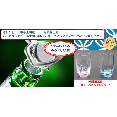 【2023年3月下旬発送】ハートランド中瓶10本&月夜野工房バブルタンブラーSペア(2個)セット