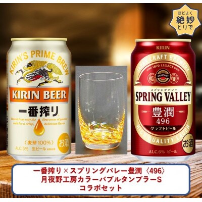 【2023年7月中旬発送】一番搾り×スプリングバレー豊潤×月夜野工房タンブラーS1個コラボセット