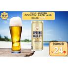 キリンビール取手工場産　スプリングバレー シルクエール〈白〉　500ml×24本入