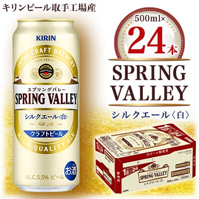 キリンビール取手工場産　スプリングバレー シルクエール〈白〉　500ml×24本入