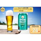 キリンスプリングバレージャパンエール〈香〉350ml×24本