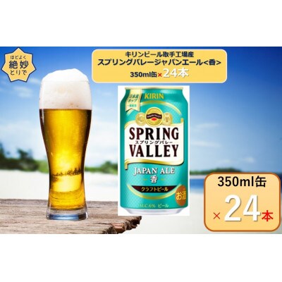 キリンスプリングバレージャパンエール〈香〉350ml×24本