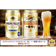 スプリングバレーシルクエール〈白〉&times;一番搾り生ビール350ml缶飲み比べセット