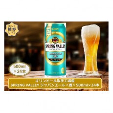 キリンビール取手工場産スプリングバレージャパンエール〈香〉500ml缶×24本