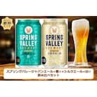 スプリングバレージャパンエール〈香〉×スプリングバレーシルクエール〈白〉飲み比べセット