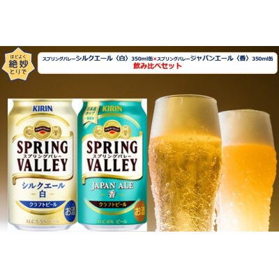 スプリングバレージャパンエール〈香〉×スプリングバレーシルクエール〈白〉飲み比べセット