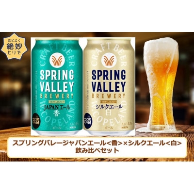 スプリングバレージャパンエール〈香〉×スプリングバレーシルクエール〈白〉飲み比べセット