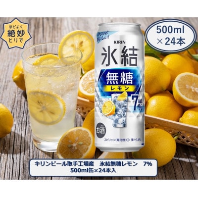 キリンビール取手工場産氷結無糖レモン7% 500ml缶×24本入