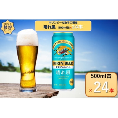 キリンビール取手工場産晴れ風500ml缶×24本