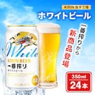 キリン 新商品「一番搾り ホワイトビール」350ml×24本[取手工場]