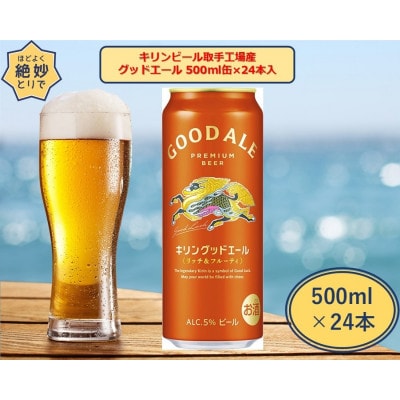 キリンビール取手工場産　グッドエール 500ml缶-24本入