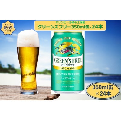 キリンビール取手工場産グリーンズフリー350ml缶×24本
