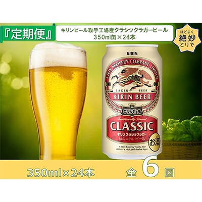 【毎月定期便】キリンビール取手工場産クラシックラガービール350ml缶×24本 全6回