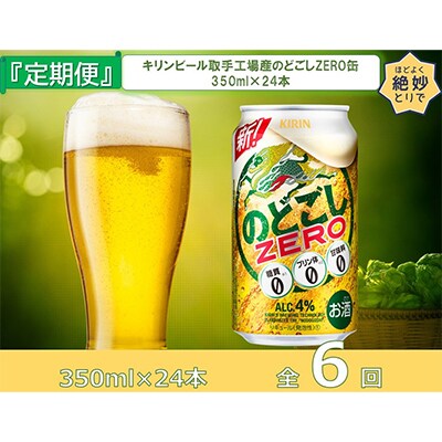 【毎月定期便】キリンビール取手工場産のどごしZERO350ml缶×24本 全6回