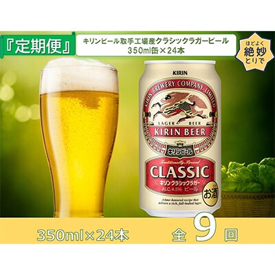 【毎月定期便】キリンビール取手工場産クラシックラガービール350ml缶×24本 全9回