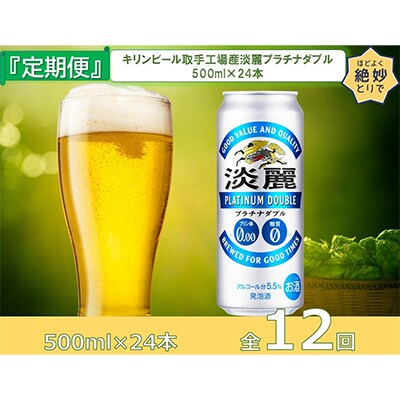 【毎月定期便】キリンビール取手工場産淡麗プラチナダブル500ml缶×24本 全12回