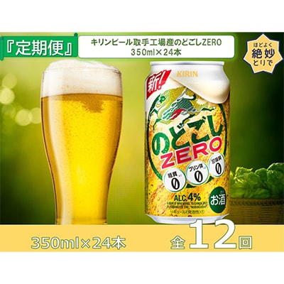 【毎月定期便】キリンビール取手工場産のどごしZERO350ml缶×24本 全12回