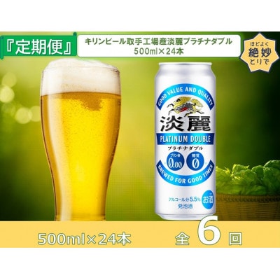 【毎月定期便】キリン淡麗プラチナダブル500ml缶×24本[取手工場]全6回
