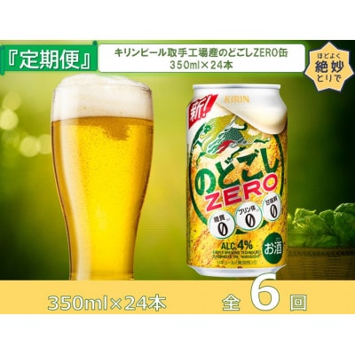 【毎月定期便】キリンのどごしZERO(ゼロ)350ml缶×24本[取手工場]全6回