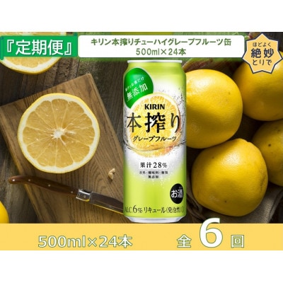 【毎月定期便】キリン本搾りチューハイグレープフルーツ500ml缶×24本[取手工場]全6回