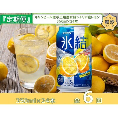 【毎月定期便】キリン氷結シチリア産レモン350ml缶×24本[取手工場]全6回