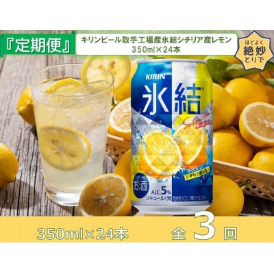 【毎月定期便】キリン氷結シチリア産レモン350ml缶×24本[取手工場]全3回