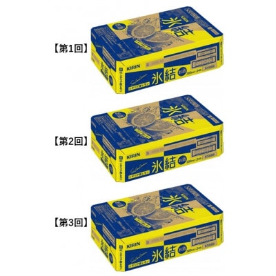 【毎月定期便】キリン氷結シチリア産レモン350ml缶×24本[取手工場]全3回