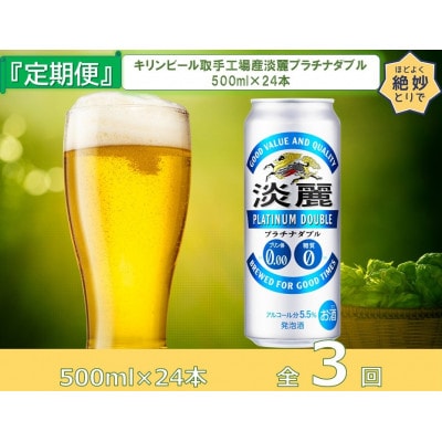 【毎月定期便】キリン淡麗プラチナダブル500ml缶×24本[取手工場]全3回