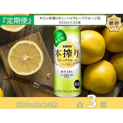【毎月定期便】キリン本搾りチューハイグレープフルーツ500ml缶×24本[取手工場]全3回