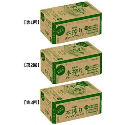 【毎月定期便】キリン本搾りチューハイグレープフルーツ500ml缶×24本[取手工場]全3回