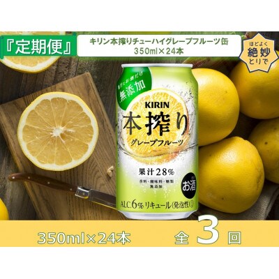 【毎月定期便】キリン本搾りチューハイグレープフルーツ350ml缶×24本[取手工場]全3回