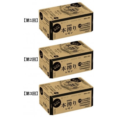 【毎月定期便】キリン本搾りチューハイレモン500ml缶×24本[取手工場]全3回