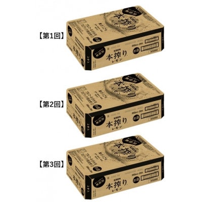 【毎月定期便】キリン本搾りチューハイレモン350ml缶×24本[取手工場]全3回