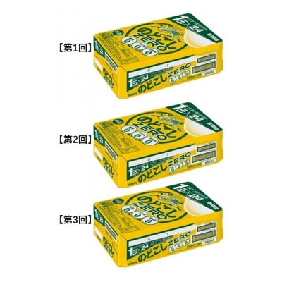 【毎月定期便】キリンのどごしZERO(ゼロ)350ml缶×24本[取手工場]全3回