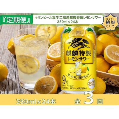 【毎月定期便】キリン麒麟特製レモンサワー350ml缶×24本[取手工場]全3回