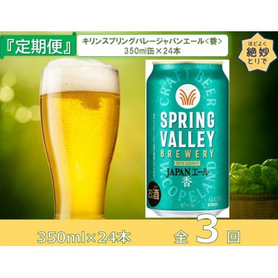 【毎月定期便】キリンスプリングバレージャパンエール<香>350ml缶×24本[取手工場]全3回