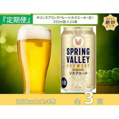 【毎月定期便】キリンスプリングバレーシルクエール<白>350ml缶×24本[取手工場]全3回
