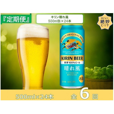 【毎月定期便】キリン晴れ風500ml缶×24本[取手工場]全6回