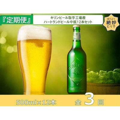 【毎月定期便】キリンビール取手工場産ハートランドビール中瓶12本セット全3回