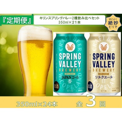 【毎月定期便】キリンビール取手工場産　スプリングバレー2種飲み比べセット全3回