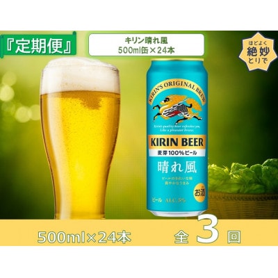【毎月定期便】キリンビール取手工場産　晴れ風500ml缶×24本全3回