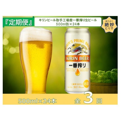 【毎月定期便】キリンビール取手工場産一番搾り生ビール缶500ml缶×24本全3回