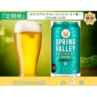 【毎月定期便】キリンビール取手工場産スプリングバレージャパンエール〈香〉350ml缶×24本全3回