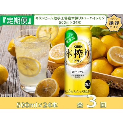 【毎月定期便】キリンビール取手工場産本搾りチューハイレモン500ml缶×24本全3回