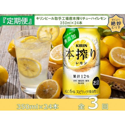 【毎月定期便】キリンビール取手工場産本搾りチューハイレモン350ml缶×24本全3回