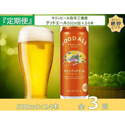 【毎月定期便】キリンビール取手工場産グッドエール500ml缶×24本全3回