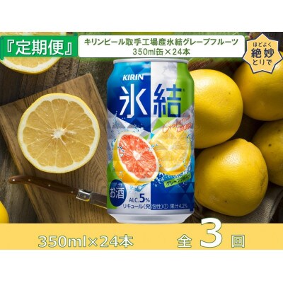 【毎月定期便】キリンビール取手工場産氷結グレープフルーツ350ml缶×24本全3回
