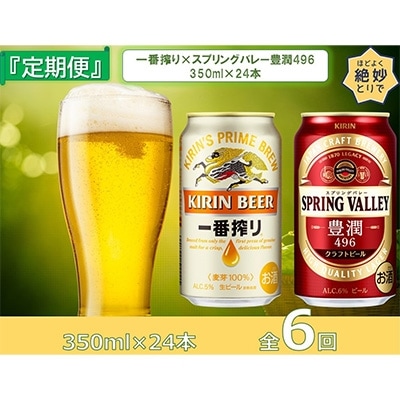 2022年6月発送開始『定期便』一番搾り350ml×4回、 豊潤〈496〉350ml×2回、全6回