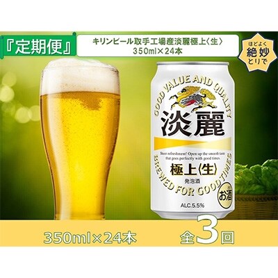 2022年7月発送開始『定期便』キリンビール取手工場産　淡麗極上〈生〉缶350ml×24本全3回
